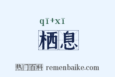 栖息是什么意思的图片